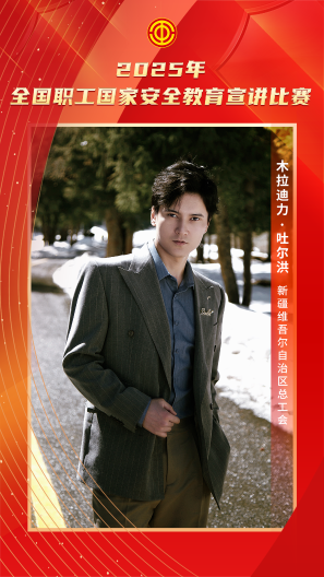 木拉迪力·吐爾洪 新疆維吾爾自治區(qū)總工會