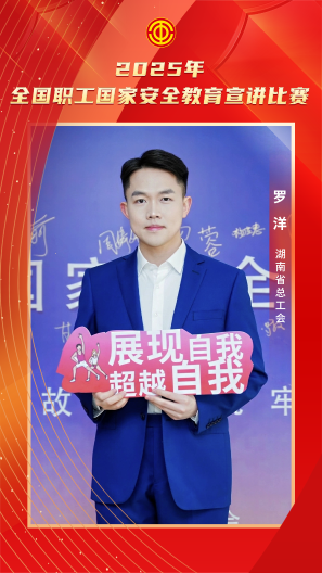 羅洋 湖南省總工會