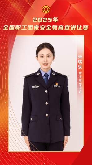 張琪浚 重慶市總工會