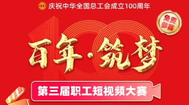 總獎金十萬元！第三屆職工短視頻大賽正式啟動