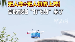 2025年全國職工國家安全教育宣講比賽｜無人車+無人機齊上陣！您的快遞“打飛的”來了