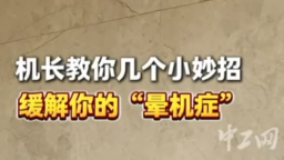 2025年全國職工國家安全教育宣講比賽｜機長教你幾個小妙招，緩解你的“暈機癥”！