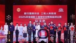 2025年全國職工國家安全教育宣講比賽總決賽圓滿落幕