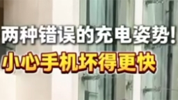 2025年全國職工國家安全教育宣講比賽｜兩種錯誤的充電姿勢！小心手機壞得更快