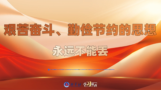 學習原聲｜艱苦奮斗、勤儉節約的思想永遠不能丟