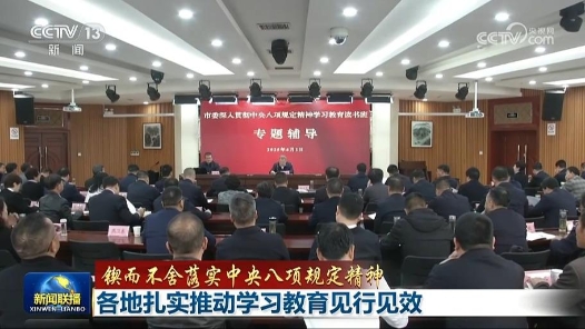 鍥而不舍落實中央八項規定精神｜各地扎實推動學習教育見行見效