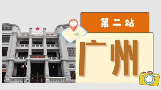 工運城市接力迎百年·廣州篇：中華全國總工會在這里誕生