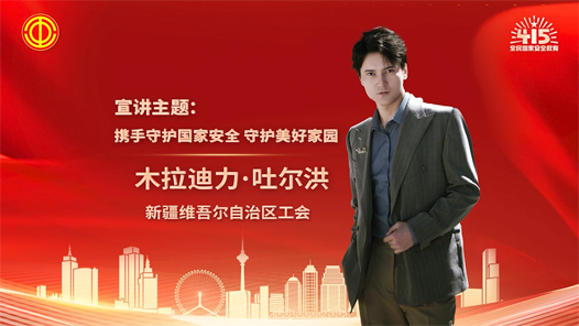 木拉迪力·吐爾洪：攜手守護國家安全 守護美好家園