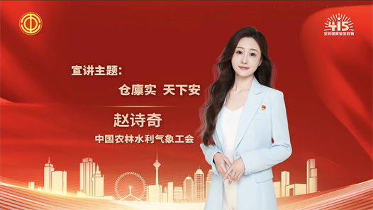 趙詩奇：倉廩實 天下安