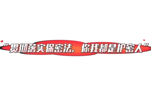 貫徹落實保密法 你我都是護密人——黑龍江省大慶市總工會保密情景劇