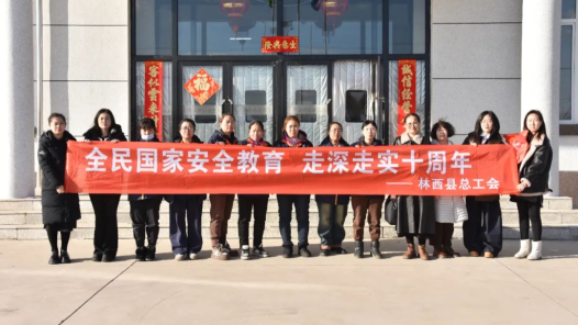 內蒙古林西縣總工會開展“全民國家安全教育 走深走實十周年”國家安全法治宣傳活動