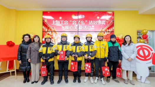 上海市總工會派送“會了嘛”法治外賣