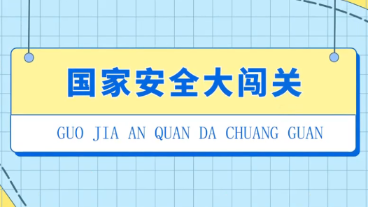 國家安全大闖關——江蘇南通啟東市南陽鎮工會保密情景劇