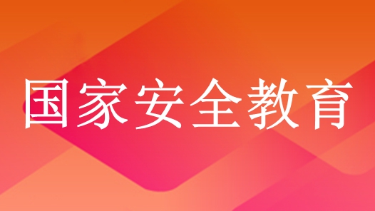 四川省總工會開展國家安全教育日主題活動 增強職工國家安全意識