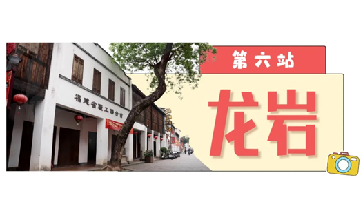 工運城市接力迎百年·龍巖篇：赤色工運 紅旗不倒