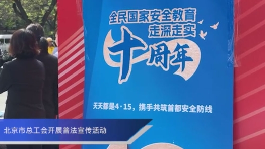 北京市總工會開展普法宣傳活動