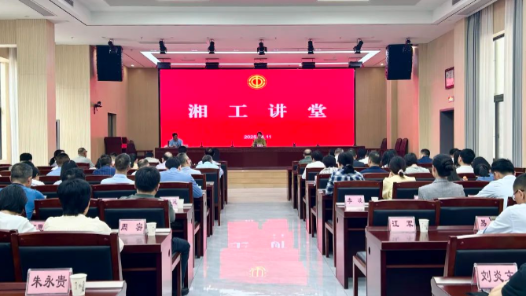 湖南省總工會舉辦2025年第3期“湘工講堂”