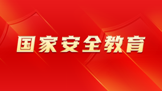 齊齊哈爾市各級工會組織全力開展國家安全教育宣傳活動
