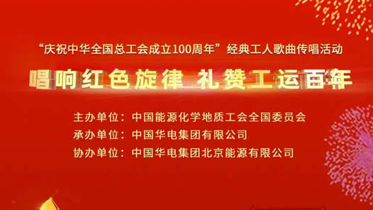 能源化學地質系統職工唱響“咱們工人有力量”