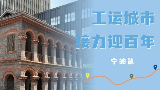 工運城市接力迎百年·寧波篇：紅潮涌動三江口 匠心鑄夢迎百年