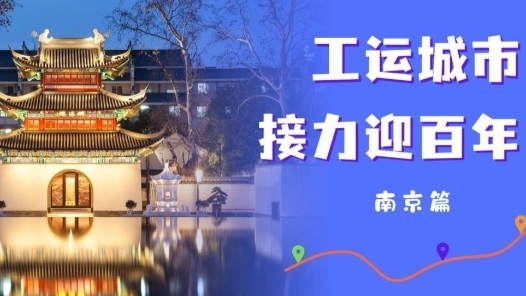 工運城市接力迎百年·南京篇：“一條紅線”串起紅色工運文脈