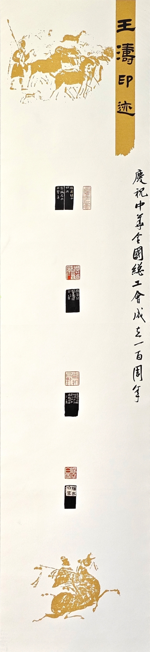 3-王濤-華魯控股集團有限公司-篆刻創(chuàng)作-篆刻-138×31cm-外框尺寸194X40cm