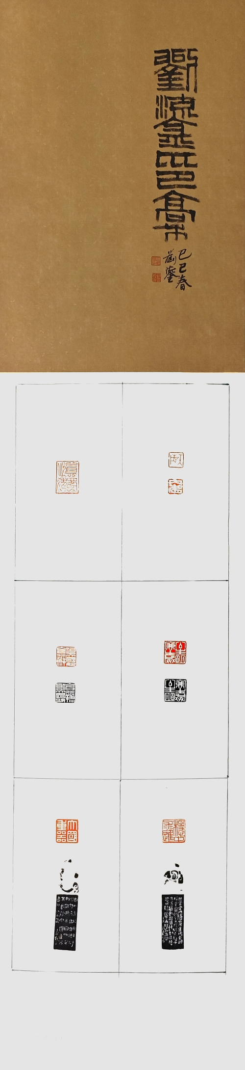 6-劉鎏-國(guó)家電網(wǎng)有限公司-劉鎏印稿-篆刻-136X34cm-外框尺寸194X40cm