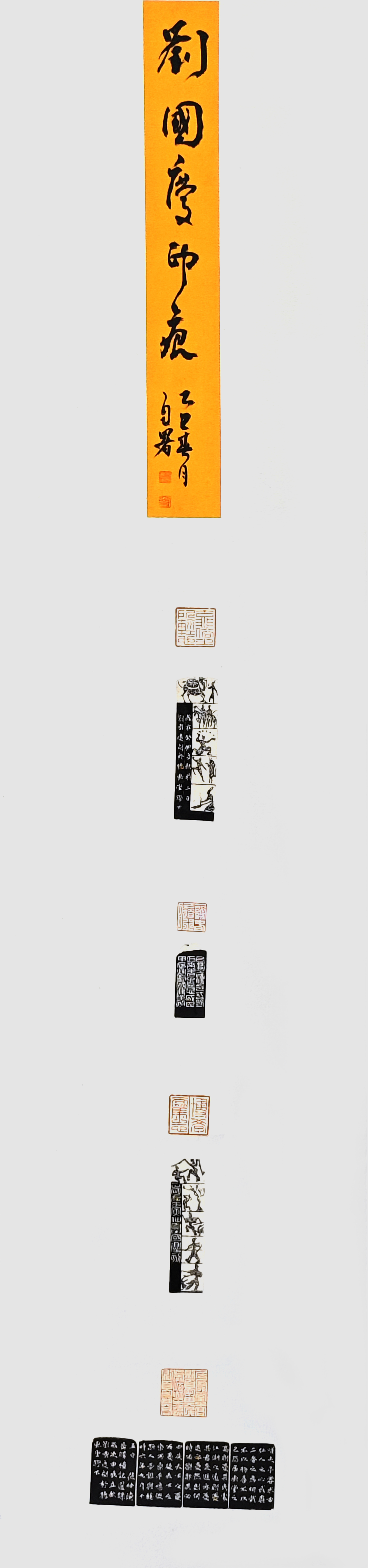 7-劉國慶-山東能源集團有限公司-劉國慶印痕-篆刻-136X34cm-外框尺寸193X40cm
