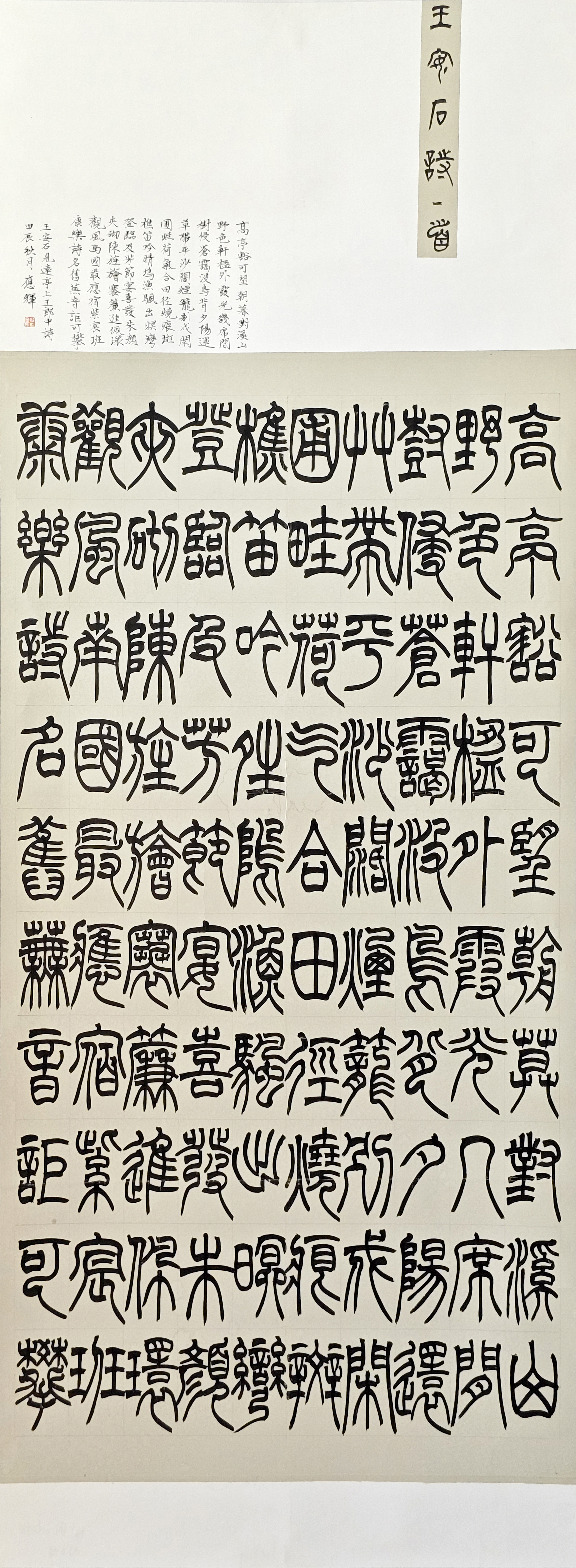 20-郝應輝-中國石油化工集團有限公司-王安石詩-篆書-180X65cm-外框尺寸235X74cm