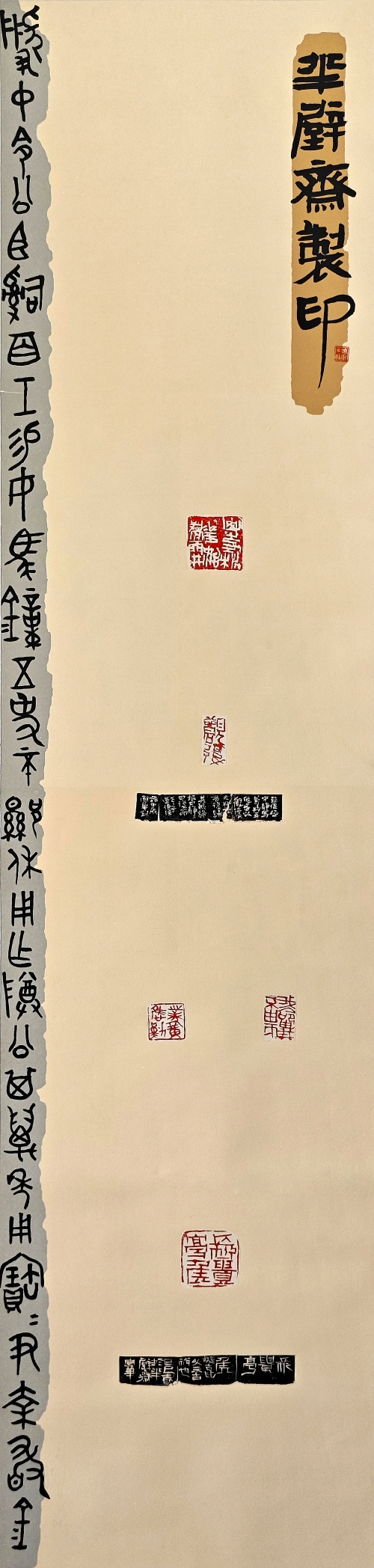 24-曹國華-濱化集團股份有新公司-半壁齋治印-篆刻-138X34cm-外框尺寸194X40cm
