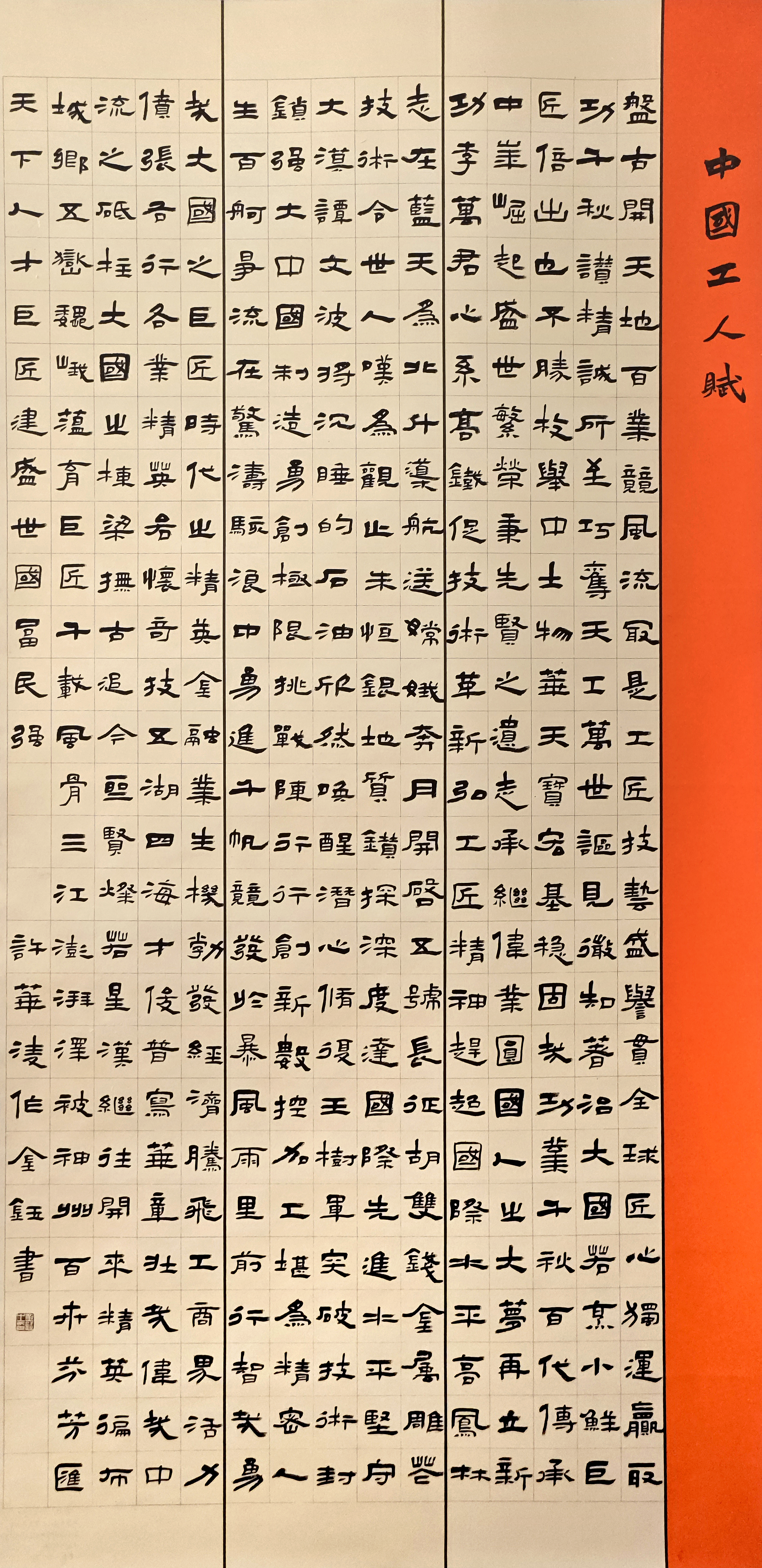 48-金鈺-中國石油化工集團有限公司-中國工人賦-隸書-180X97cm-外框216x99cm