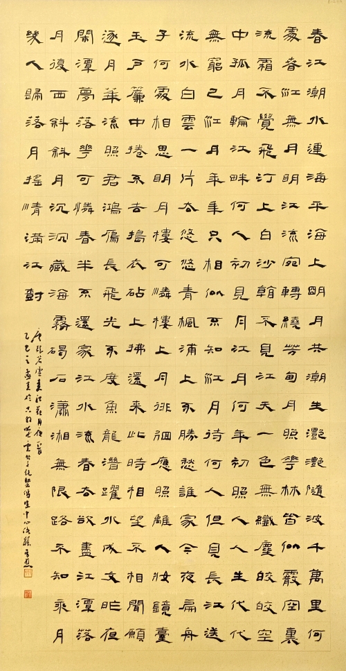 50-侯振勇-國家電網有限公司-春江花月夜-隸書-180×97cm-外框尺寸234X105cm