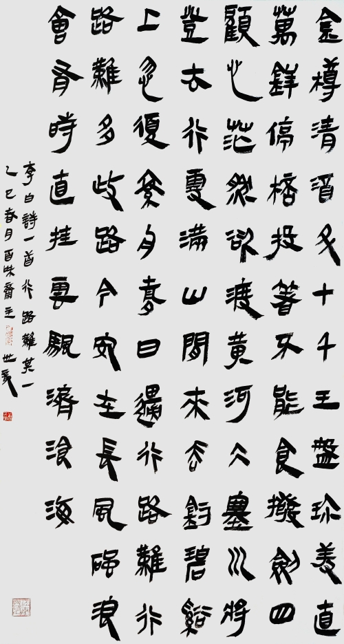 55-唐世龍-中國石油化工集團有限公司-李白《行路難》-隸書-180X97cm-外框233x105cm