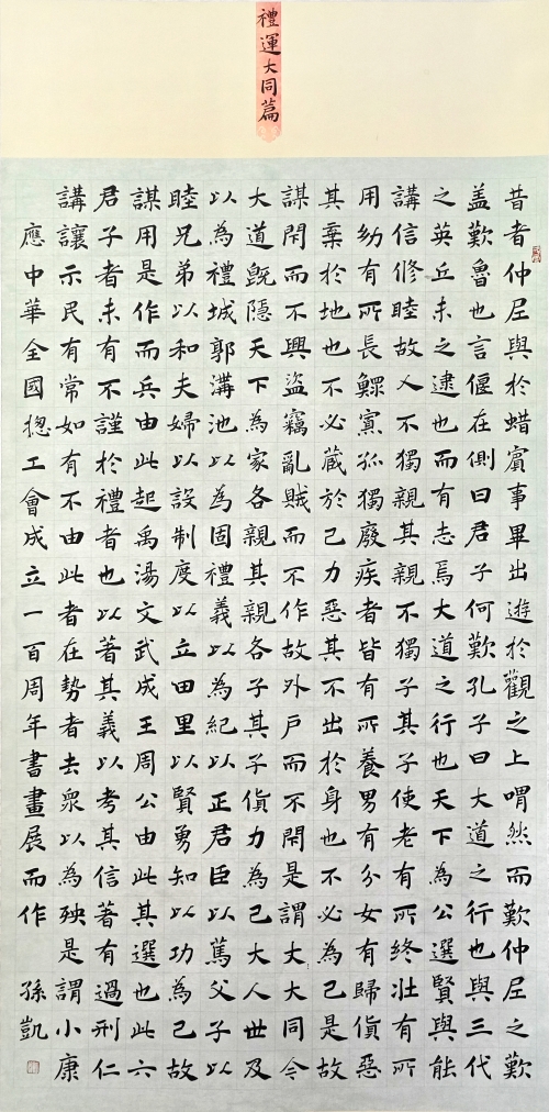 135-孫凱-阜新礦業（集團）有限責任公司-禮運大同篇-楷書-180×90cm外框尺寸235X99cm