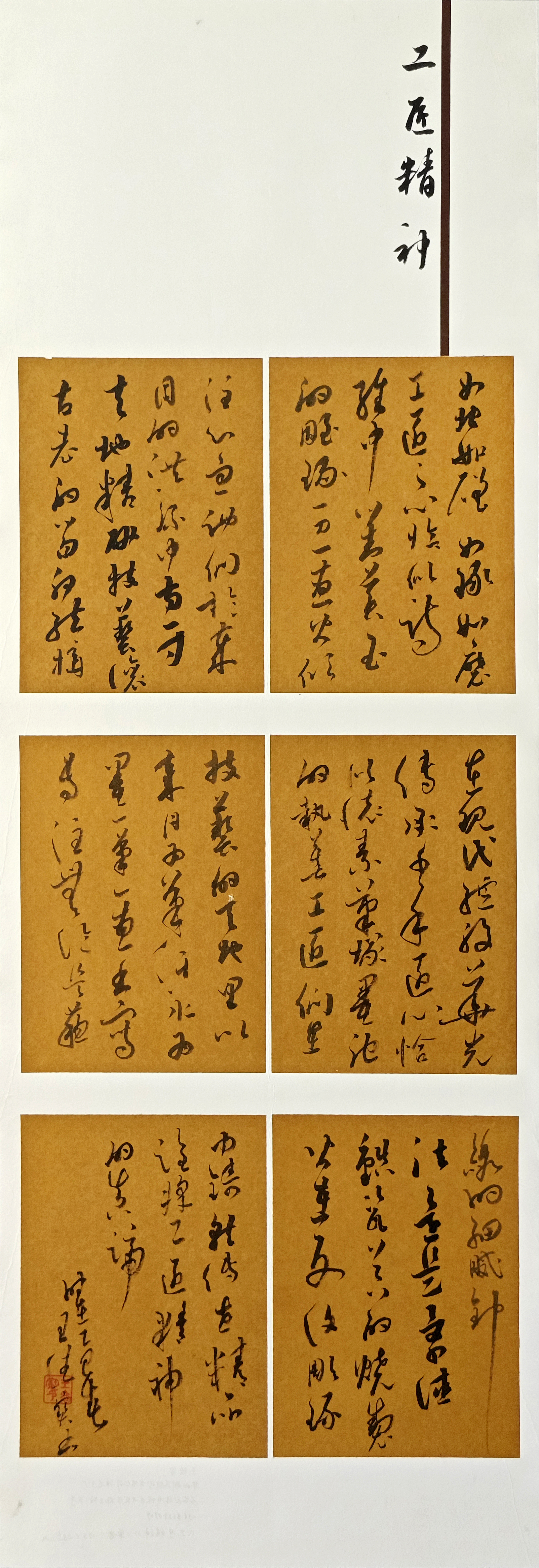 99-王德寶-冀中能源集團有限責任公司-工匠精神-草書-138X48cm-外框尺寸194X57cm