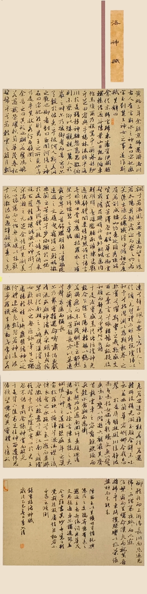 73-李六清-中國石油化工集團有限公司-洛神賦-行書-138×40cm-外框尺寸194X42cm