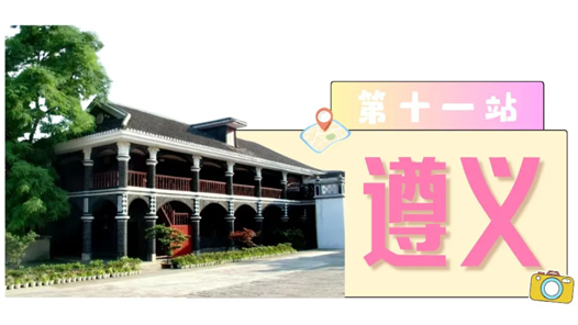 工運城市接力迎百年·遵義篇：轉折之城，續寫工運華章