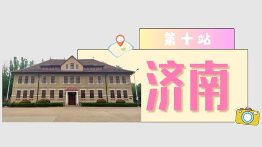 工運城市接力迎百年·濟南篇：鐵軌上的覺醒與奔騰