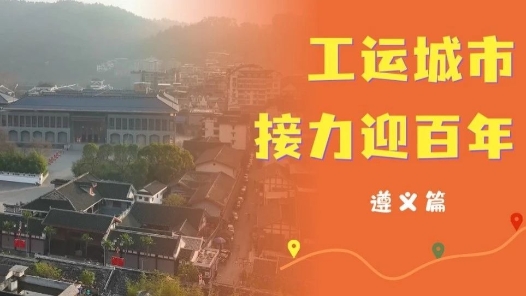 工運城市接力迎百年·遵義篇：轉折之城，續寫工運華章