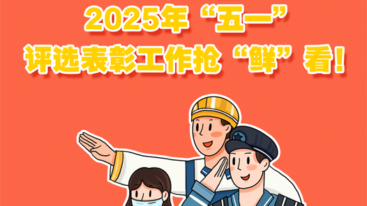 一圖讀懂！2025年“五一”評選表彰工作搶“鮮”看！