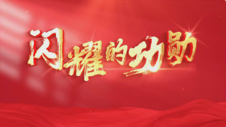 慶祝全總百年·閃耀的功勛丨馬恒昌：永不褪色的旗幟