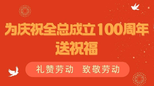 為慶祝全總成立100周年送祝福！限量版工運文創等您拿！