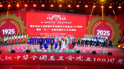 重慶市總工會慶祝中華全國總工會成立100周年暨慶“五一”文藝演出隆重舉行