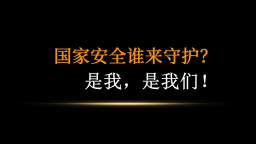 國家安全誰來守護？是我，是我們！