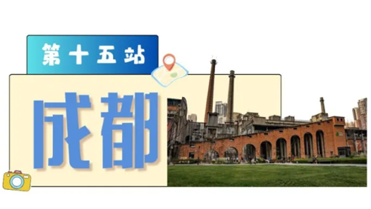 工運城市接力迎百年·成都篇：百年工運 匠心筑夢