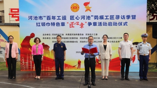 廣西河池市“百年工運 匠心河池”勞模工匠尋訪季啟動