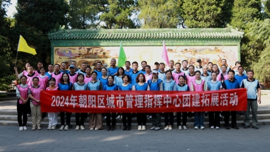 北京市朝陽區(qū)城市管理指揮中心