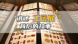 講述工運展背后的故事