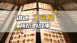 講述工運(yùn)展背后的故事