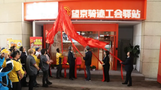 全區(qū)首家！聚焦“新雙十五工程”打造服務(wù)職工“不打烊”的24小時(shí)智能化工會(huì)驛站